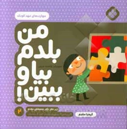 مهارت‌های مهد کودک