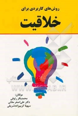 روش‌های کاربردی برای خلاقیت