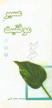 مسیر موفقیت: شناخت توانایی‌ها، بینش، هدف، برنامه‌ریزی، موفقیت