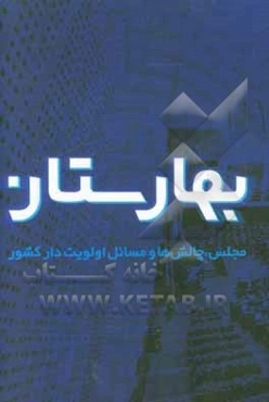 بهارستان: مجلس، چالش‌ها و مسائل اولویت‌دار کشور