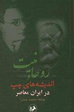 روحانیت و اندیشه‌های چپ در ایران معاصر