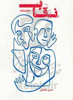 نقاب: نمایشنامه