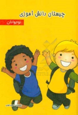 چیستان دانش‌آموزی