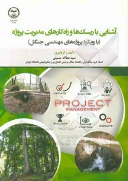 آشنایی با ریسک‌‌ها و راهکارهای مدیریت پروژه (با رویکرد پروژه‌های مهندسی جنگل)