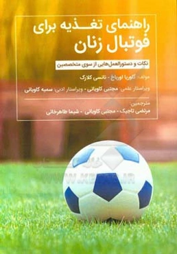 راهنمای تغذیه برای فوتبال زنان: نکات و دستورالعمل‌هایی از سوی متخصصین