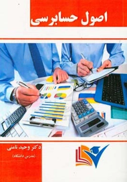 اصول حسابرسی