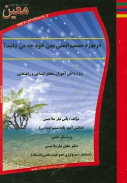 در مورد سیستم ایمنی بدن خود چه می‌دانید؟