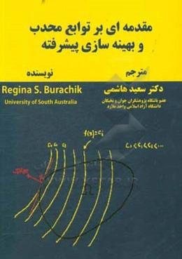 مقدمه‌ای بر توابع محدب و بهینه‌سازی پیشرفته