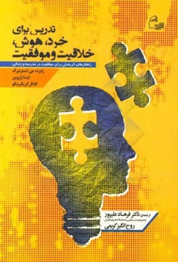 تدریس برای خرد، هوش، خلاقیت و موفقیت: راهکارهای اثربخش برای موفقیت در مدرسه و زندگی