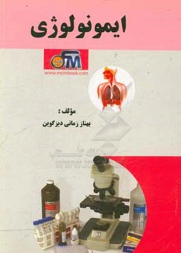 ایمونولوژی