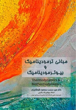 مبانی ترمودینامیک و بیوترمودینامیک
