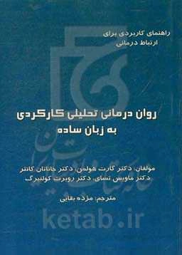 راهنمای کاربردی برای روابط درمانی، روان‌درمانی تحلیلی کاربردی به زبان ساده