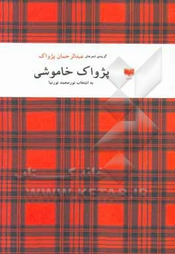 پژواک خاموش