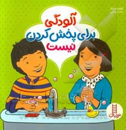 آلودگی برای پخش کردن نیست