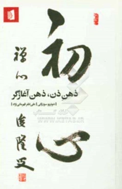 ذهن ذن، ذهن آغازگر