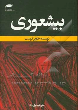 بیشعوری: راهنمای علمی شناخت و درمان خطرناک‌ترین بیماری تاریخ بشریت