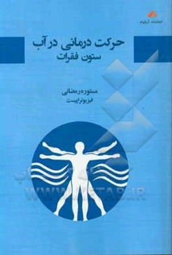 حرکت‌درمانی در آب (ستون فقرات)