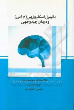 مالتیپل اسکلروزیس (ام اس) و درمان چندوجهی