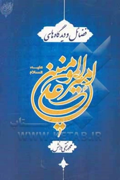 فضائل و دیدگاه‌های امیرالمومنین علی (ع)