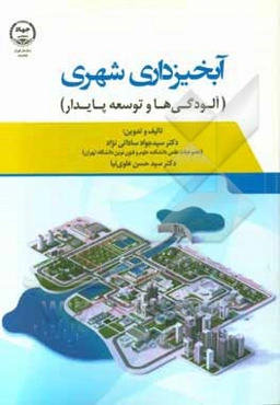 آبخیزداری شهری (آلودگی‌ها و توسعه پایدار)