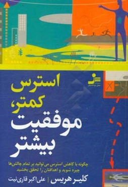 استرس کمتر، موفقیت بیشتر