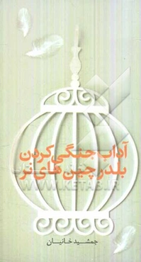 آداب جنگی‌کردن بلدرچین‌های نر