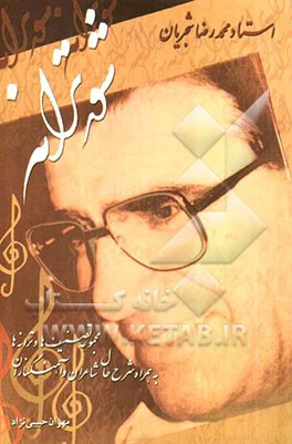 شور ترانه: مجموعه تصنیف‌ها و ترانه‌ها: به همراه شرح حال شاعران و آهنگ‌سازان