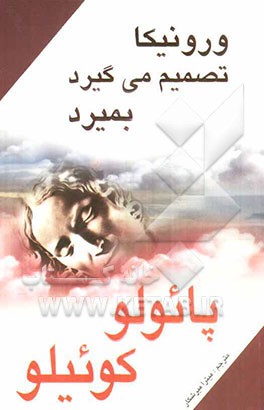 ورونیکا تصمیم می‌گیرد بمیرد