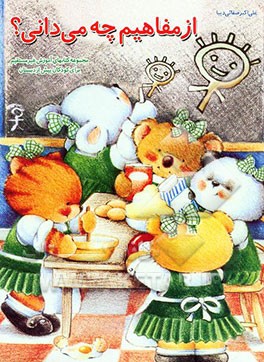 از مفاهیم چه می‌دانی؟