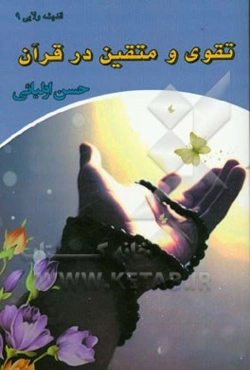 تقوی و متقین در قرآن