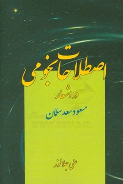 اصطلاحات نجومی در اشعار مسعود سعد سلمان