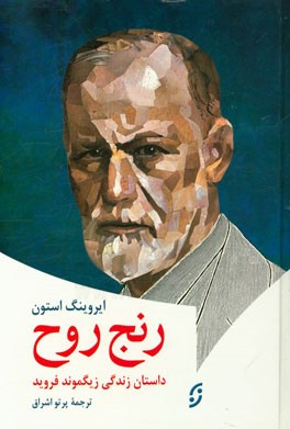 رنج روح: روانشناسی تحلیلی