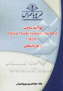 فرآیند ساخت )Metal oxide semiconductor) MOS "مرجع دانشگاهی"