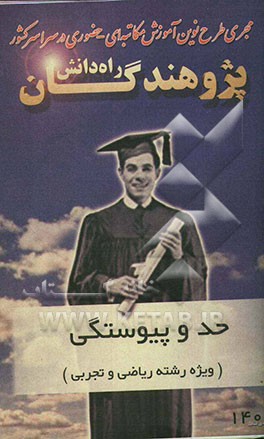 مجموعه‌های مبحثی ریاضیات حد و پیوستگی: ویژه رشته‌های ریاضی و تجربی شامل: درس، نکته، تمرین ...