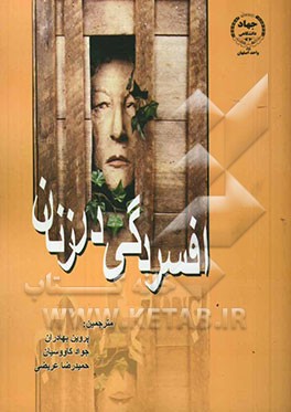 افسردگی در زنان