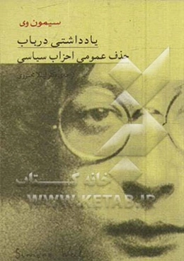 یادداشتی در باب حذف عمومی احزاب سیاسی