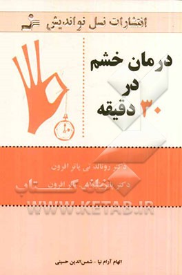 درمان خشم در 30 دقیقه