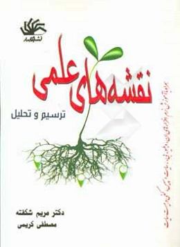 نقشه‌های علمی: ترسیم و تحلیل همراه با آموزش نرم‌افزارهای ان. دبلیو. بی.، سایت اسپیس، کفی و هیست سایت