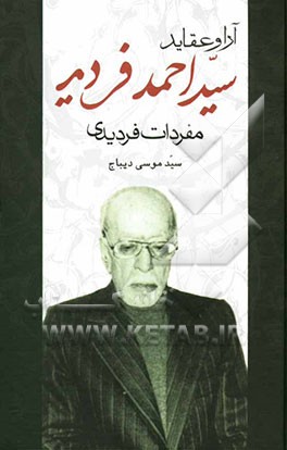 آرا و عقاید سیداحمد فردید (مفردات فردیدی