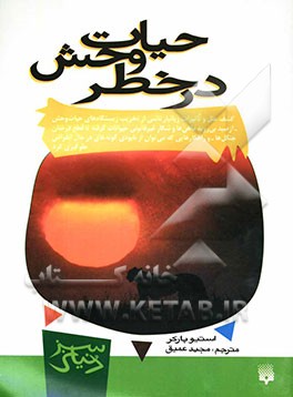 حیات وحش در خطر