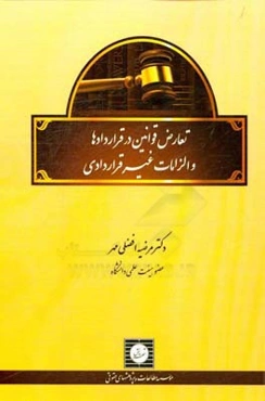 تعارض قوانین در قراردادها و الزامات غیرقراردادی
