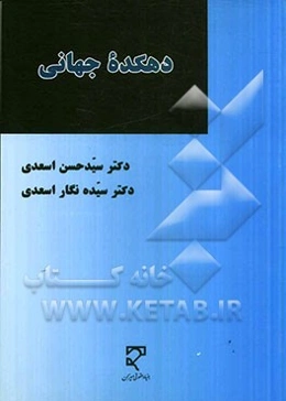 دهکده جهانی: پژوهشی بنیادی درباره فرایند شکل‌گیری دهکده جهانی بر اساس تعهدات الزام‌آور بین‌المللی