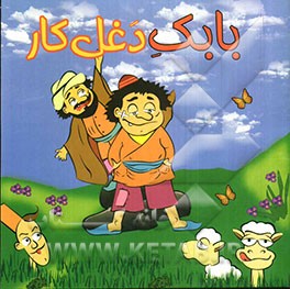 بابک دغل‌کار