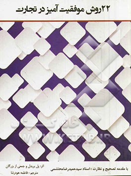 22 روش موفقیت‌آمیز در تجارت