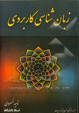 زبان‌شناسی کاربردی