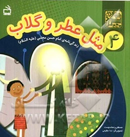 مثل عطر و گلاب: زندگی‌نامه‌ی امام حسن مجتبی (ع)