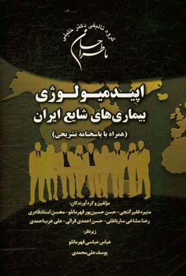 اپیدمیولوژی بیماری‌های شایع ایران (همراه با پاسخنامه تشریحی) ویژه رشته‌های: ارشد و دکتری اپیدمیولوژی و سایر گرایش‌های وزارت بهداشت