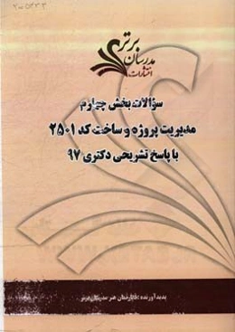 سوالات بخش چهارم رشته مدیریت پروژه کد 2501 با پاسخ تشریحی دکتری 97