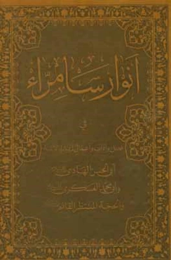 انوار سامراء فی فضل و آداب و اعمال زیاره الائمه ابی‌الحسن الهادی (ع) و ابی‌محمد العسکری (ع) و الحجه المنتظر القائم (ع)
