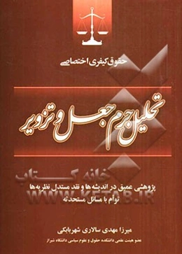 تحلیل جرم جعل و تزویر